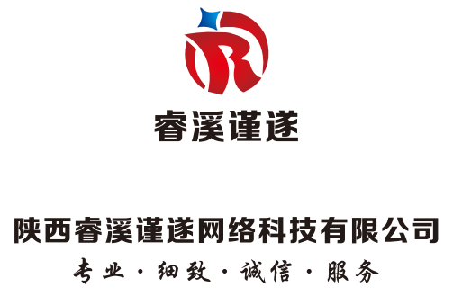 陕西睿溪谨遂网络科技有限公司