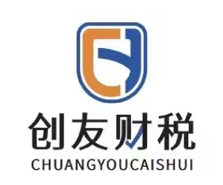 山西创友财税服务有限公司