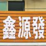 义乌市劭琛贸易商行（个体工商户）