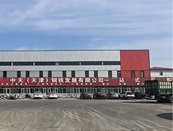 中天（天津）钢铁发展有限公司