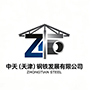 中天（天津）钢铁发展有限公司