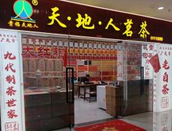 晋安区贵福天地人茗茶店