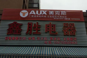 杭州余杭区瓶窑镇鑫胜电器商行