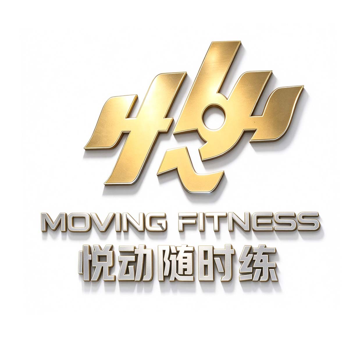 汕头市悦动随时练体育管理有限公司