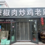 辣椒肉炒鸡老店