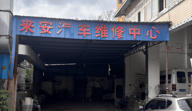重庆来安汽车维修中心
