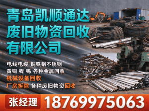 青岛凯顺通达再生资源回收有限公司