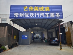 常州优沃行汽车服务有限公司