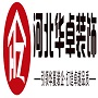 石家庄华卓建筑装饰工程有限公司邢台分公司
