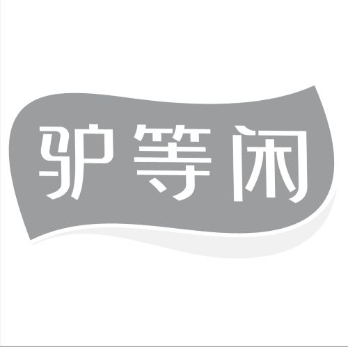 保定市莲池区老保一定驴肉火烧馆