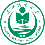 兰州衡文中学