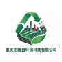 重庆招毓自环保科技有限公司