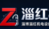 淄博淄红机电设备销售有限公司