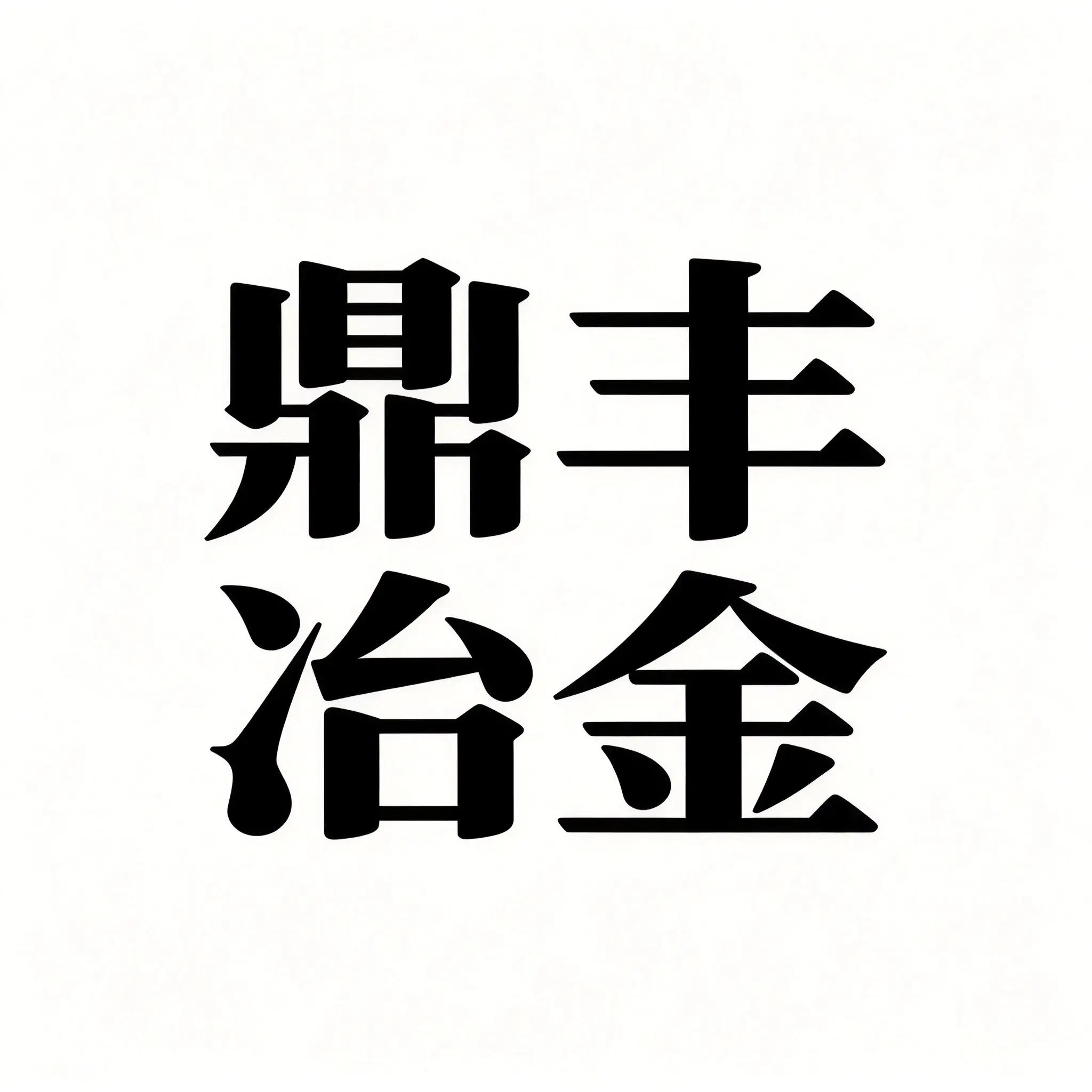 宜兴市鼎丰冶金炉料有限公司