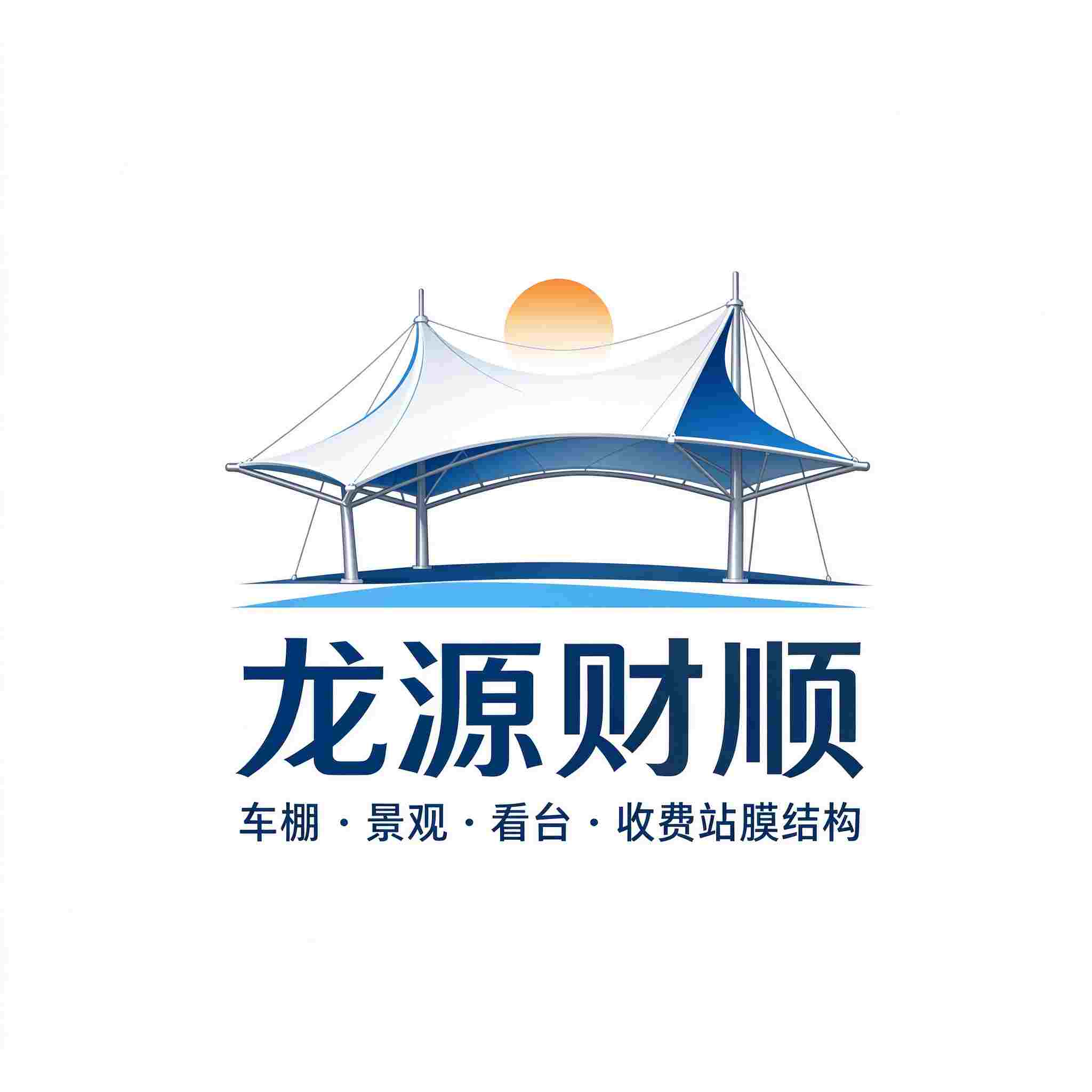 陕西龙源财顺膜结构工程有限公司