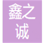 河南鑫之诚机械设备租赁有限公司
