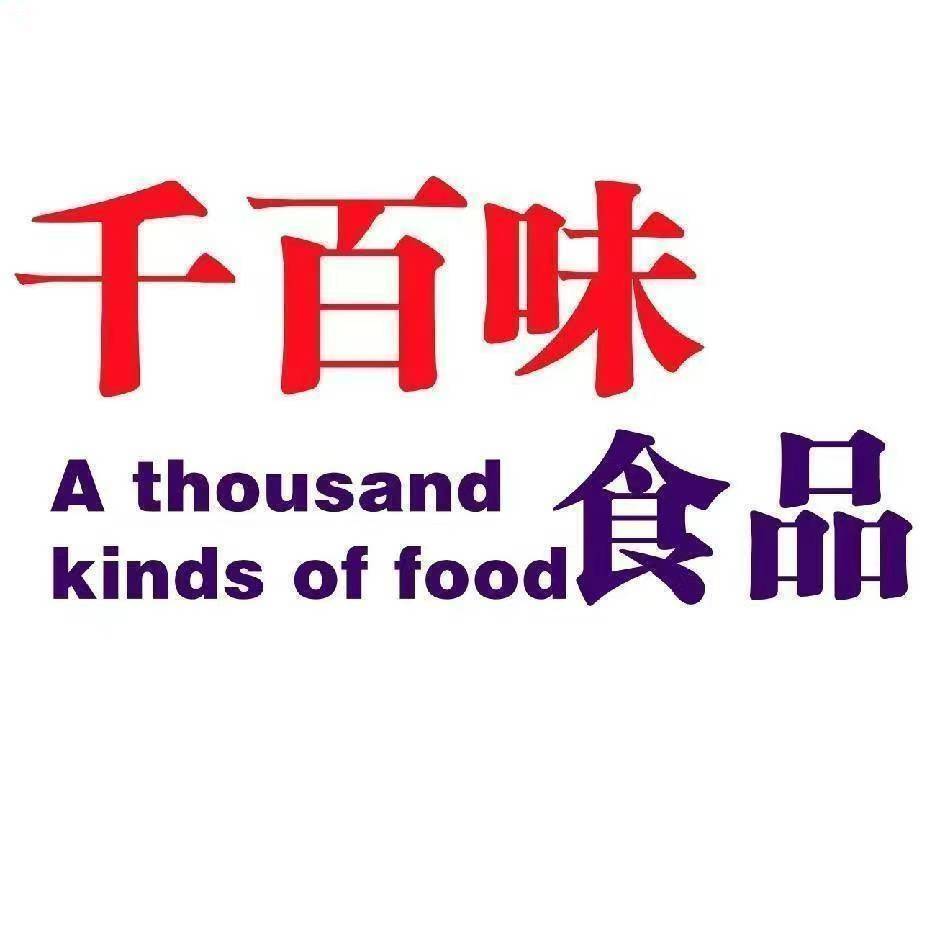 河南千百味食品有限公司