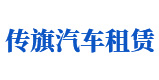 广州传旗汽车租赁有限公司
