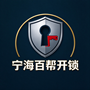 宁海百帮开锁店