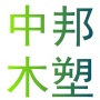 青岛中邦绿可工贸有限公司