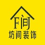 重庆市坊间装饰工程有限公司