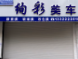 普兰店区丰荣街道绚彩一林汽车装饰用品店