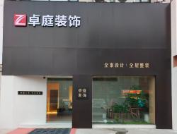 菏泽卓庭装饰工程有限公司