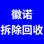 南京徽诺房屋拆除有限公司