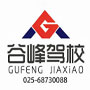 南京谷峰机动车驾驶员培训有限公司