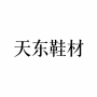 瑞安市天东鞋材有限公司