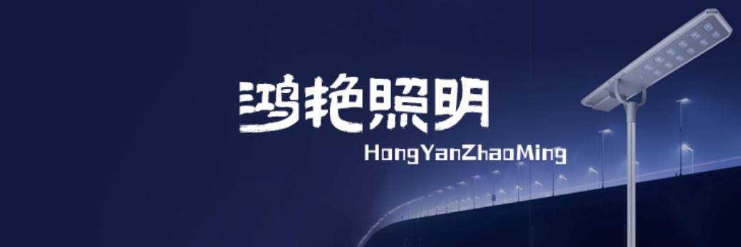 陕西鸿艳照明工程有限公司