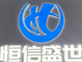 珠海恒信盛世电器有限公司