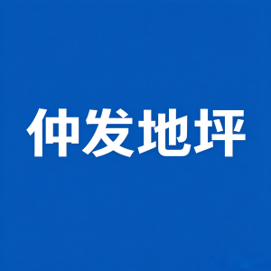 天津市仲发科技有限公司
