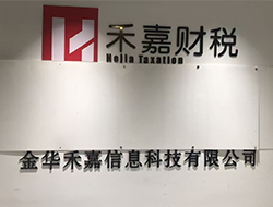 金华禾嘉信息科技有限公司
