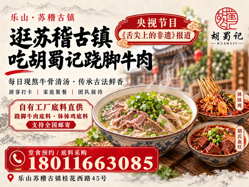乐山苏稽胡蜀记跷脚牛肉