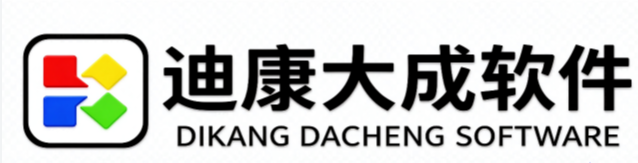 迪康大成（重庆）软件有限公司
