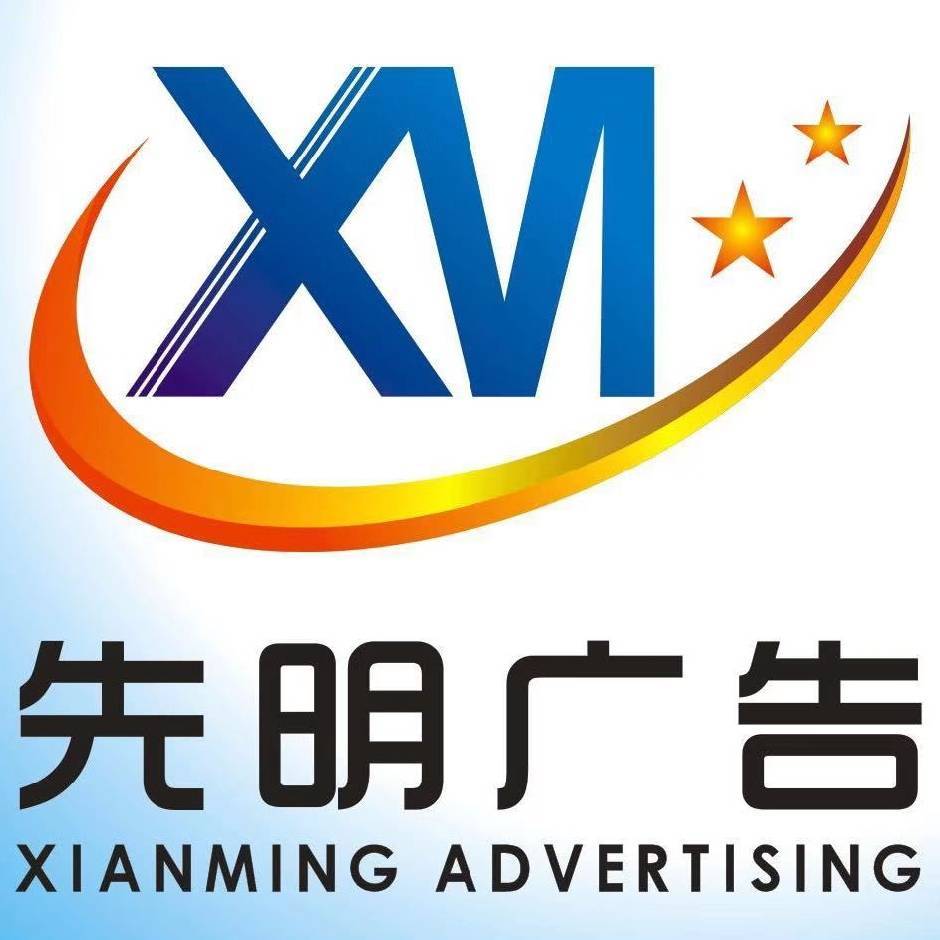 合肥先明广告装饰有限公司