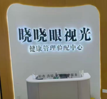 海安市晓晓配镜服务有限公司
