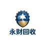 东莞市永财废旧物资回收有限公司