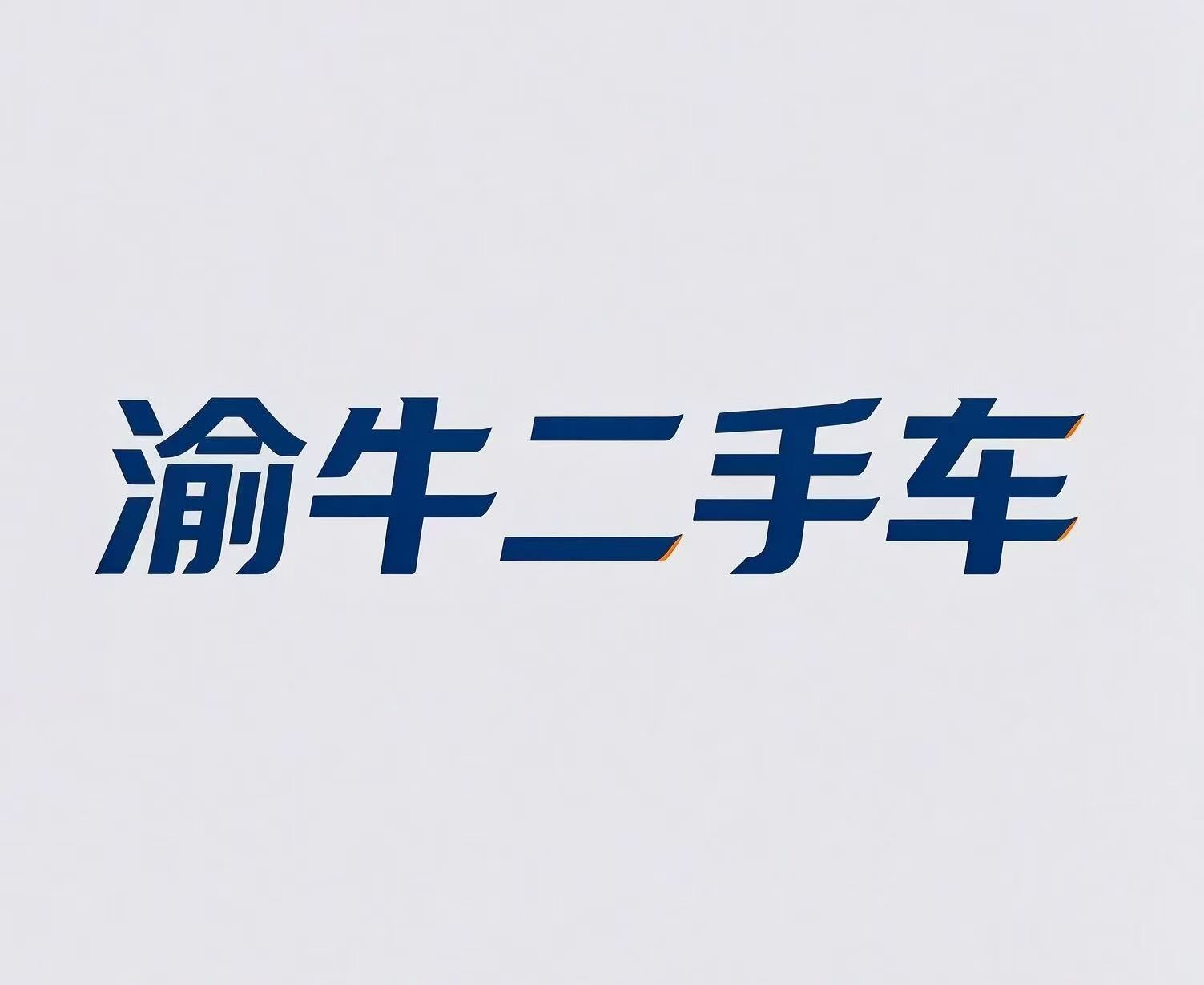 重庆渝牛二手车销售有限公司