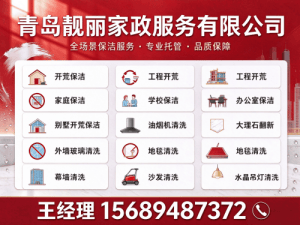 青岛靓丽家政服务有限公司
