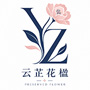 云芷花楹国际贸易(云南)有限公司
