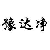 河南达净环保设备有限公司