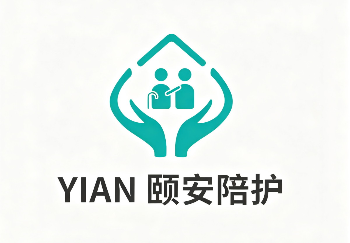 深圳市颐安陪护有限责任公司