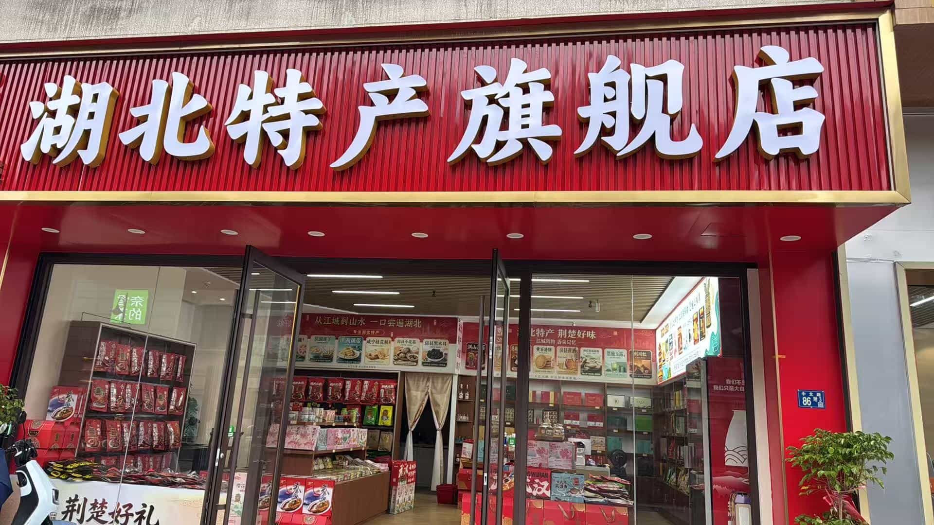 武汉市武昌区荆瑞汇百货商行(个体工商户)