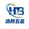 孝感浩邦五金塑胶有限公司