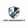 乐陵市力春机械设备有限公司