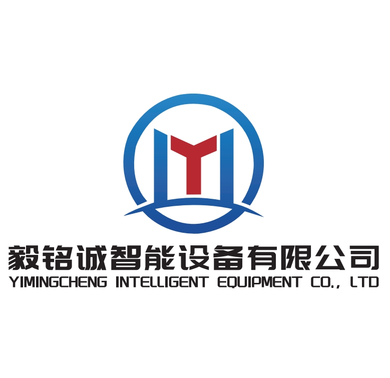 无锡毅铭诚智能设备有限公司