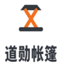 杭州道勋帐篷有限公司