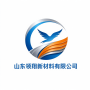 山东领翔新材料有限公司